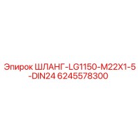 6245578300 ШЛАНГ-LG1150-M22X1-5-DIN24 Epiroc
