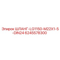 Фотография гидравлического шланга ШЛАНГ-LG1150-M22X1-5-DIN24 для оборудования Epiroc
