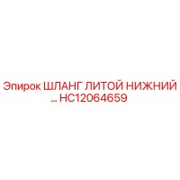 HC12064659 ШЛАНГ ЛИТОЙ НИЖНИЙ Epiroc