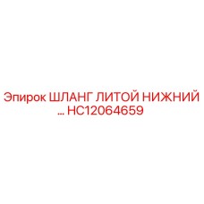 HC12064659 ШЛАНГ ЛИТОЙ НИЖНИЙ Epiroc