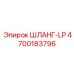 4700183796 ШЛАНГ-LP Epiroc