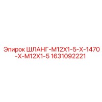 1631092221 ШЛАНГ-M12X1-5-X-1470-X-M12X1-5 Epiroc