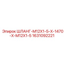Шланг высокого давления Epiroc артикул 1631092221 с резьбой M12