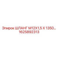 1625892313 ШЛАНГ М12Х1,5 Х 1350… Epiroc