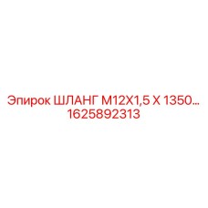 1625892313 ШЛАНГ М12Х1,5 Х 1350… Epiroc