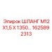 1625892313 ШЛАНГ М12Х1,5 Х 1350… Epiroc