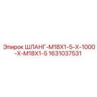 1631037531 ШЛАНГ-M18X1-5-X-1000-X-M18X1-5 Epiroc