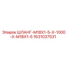 Гидравлический шланг Epiroc M18x1.5 длиной 1000 мм