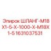 Гидравлический шланг Epiroc M18x1.5 длиной 1000 мм