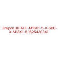 1625430341 ШЛАНГ-M18X1-5-X-660-X-M18X1-5 Epiroc