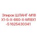 Фото гидравлического шланга M18x1.5 для буровых установок Epiroc