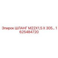1625484720 ШЛАНГ М22Х1,5 Х 305 Epiroc