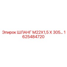 1625484720 ШЛАНГ М22Х1,5 Х 305 Epiroc