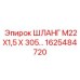 1625484720 ШЛАНГ М22Х1,5 Х 305 Epiroc