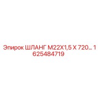 1625484719 ШЛАНГ М22Х1,5 Х 720 Epiroc