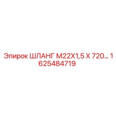 1625484719 ШЛАНГ М22Х1,5 Х 720 Epiroc