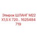 1625484719 ШЛАНГ М22Х1,5 Х 720 Epiroc