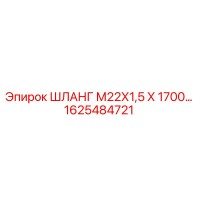 1625484721 ШЛАНГ М22Х1,5 Х 1700… Epiroc