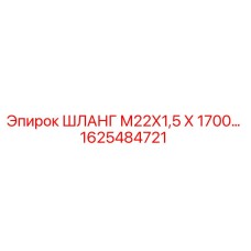 1625484721 ШЛАНГ М22Х1,5 Х 1700… Epiroc