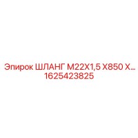 1625423825 ШЛАНГ М22Х1,5 Х850 Х… | Epiroc