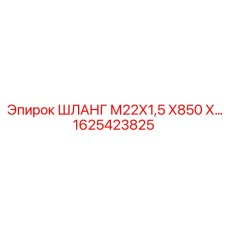 1625423825 ШЛАНГ М22Х1,5 Х850 Х… | Epiroc