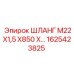1625423825 ШЛАНГ М22Х1,5 Х850 Х… | Epiroc