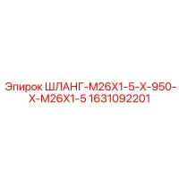 1631092201 ШЛАНГ-M26X1-5-X-950-X-M26X1-5 Epiroc