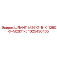 1625430405 ШЛАНГ-M26X1-5-X-1250-X-M26X1-5 Epiroc