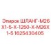 Оригинальный шланг Epiroc 1625430405 для буровых машин