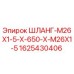 Оригинальный шланг Epiroc 1625430406 для буровых установок