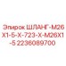 Фото шланга M26x1.5 Epiroc каталожный номер 2236089700