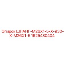 Шланг Epiroc 1625430404 для буровых установок