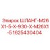 Шланг Epiroc 1625430404 для буровых установок