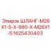 Гидравлический шланг Epiroc 1625430403 для спецтехники