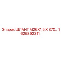 1625892311 ШЛАНГ М26Х1,5 Х 370… Epiroc