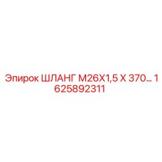 1625892311 ШЛАНГ М26Х1,5 Х 370… Epiroc