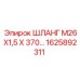 1625892311 ШЛАНГ М26Х1,5 Х 370… Epiroc