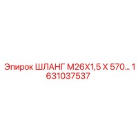 ШЛАНГ М26Х1,5 Х 570… 1631037537 Epiroc