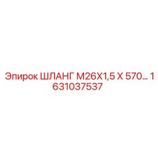 ШЛАНГ М26Х1,5 Х 570… 1631037537 Epiroc