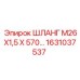 ШЛАНГ М26Х1,5 Х 570… 1631037537 Epiroc