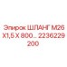 2236229200 ШЛАНГ М26Х1,5 Х 800 Epiroc