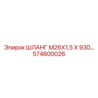 574800026 ШЛАНГ М26Х1,5 Х 930 Epiroc