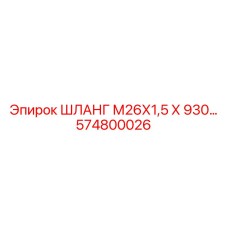 574800026 ШЛАНГ М26Х1,5 Х 930 Epiroc