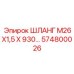 574800026 ШЛАНГ М26Х1,5 Х 930 Epiroc