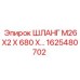 1625480702 ШЛАНГ М26Х2 Х 680 Epiroc