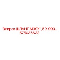 Шланг М30х1,5 х 900 575036633 Epiroc