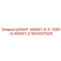 1631037529 ШЛАНГ-M30X1-5-X-1250-X-M30X1-5 Epiroc