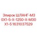 Длинный гидравлический шланг Epiroc M30x1.5 1250 мм