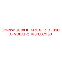 1631037530 ШЛАНГ-M30X1-5-X-950-X-M30X1-5 Epiroc