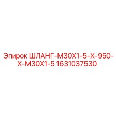 Промышленный гидравлический шланг Epiroc M30x1.5